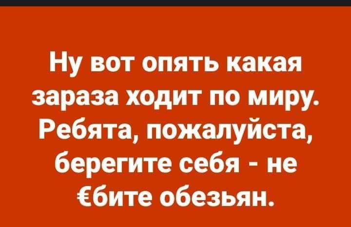 Ну вот опять какая зараза ходит по миру Ребята пожалуйста берегите себя не битв обезьян