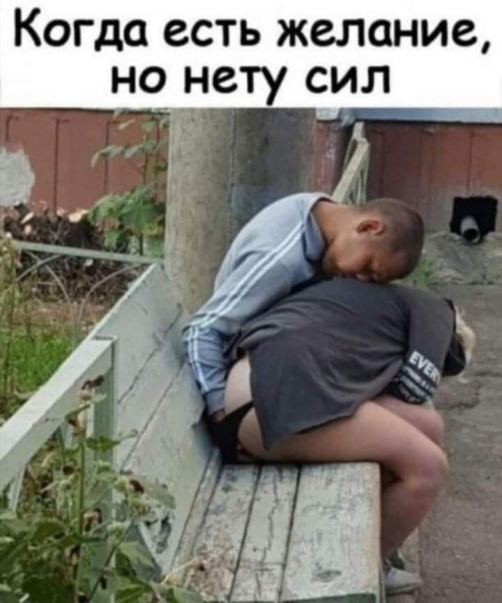 Когда есть желание нц нету сил