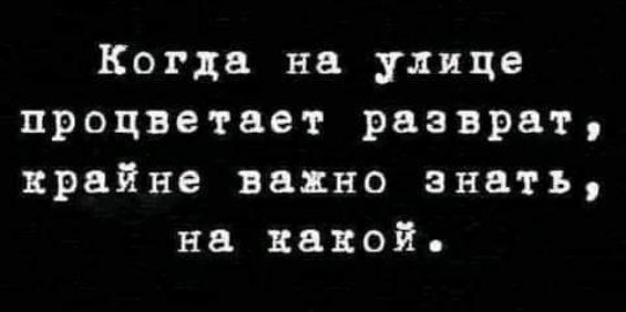 Когда на улице процветает разврат крайне важно знать на какой