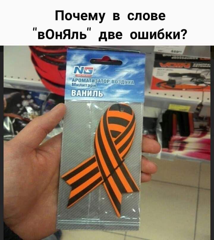 Почему в слове вОнЯль две ошибки