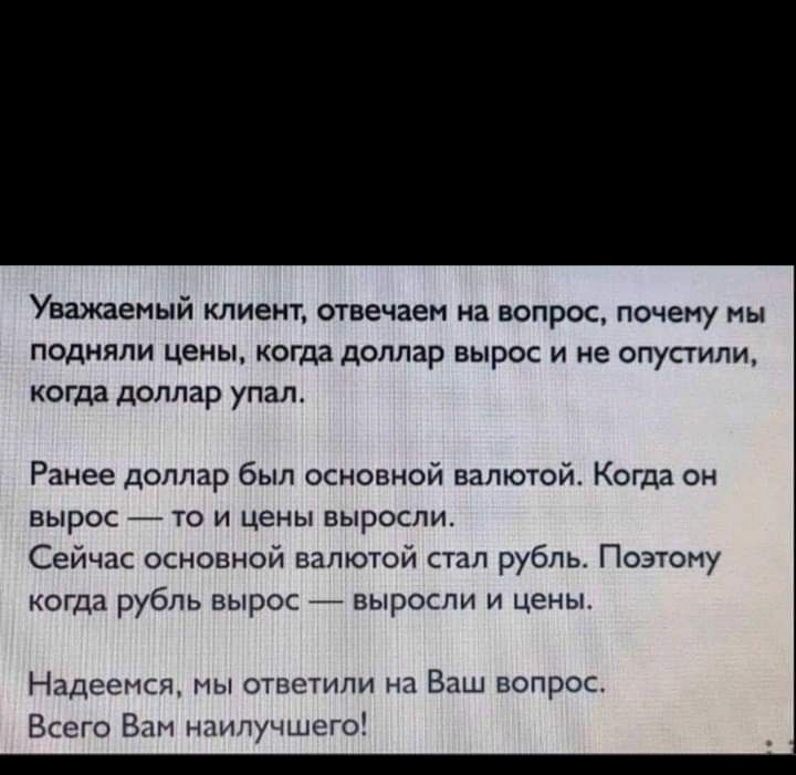 Уважаеиый клиет отвечает на вопрос подняли цены когда доллар вырос и е опустипи когда доллар Ранее доллар был основной валююй Когда он вырос то и цены выросли Сейчас основной валютой тп рубль Позюну когда рубль вырос _ выросли и Цены Надым мы отметим Виш вопрос Вксго гы