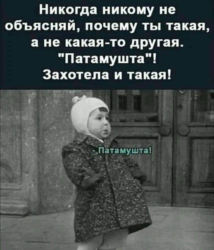 Никогда никому не объясняй почему ты такая а не какаято другая Патамушта Захотела и такая _ Патамушта