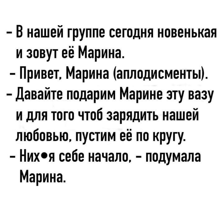 В нашей группе сегодня новенькая и зовут её Марина Привет Марина аплодисменты Давайте подарим Марине эту вазу и для того чтоб зарядить нашей любовью пустим её по кругу Нихоя себе начало подумала Марина