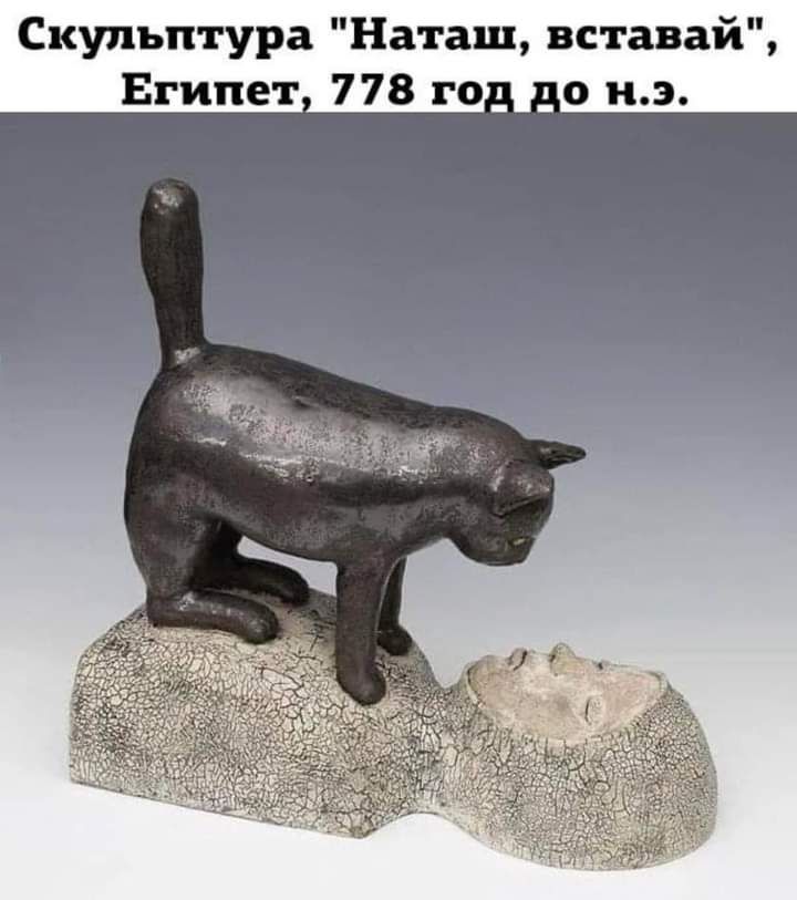 Скульптура Наташ вставай Египет 778 го_ нэ