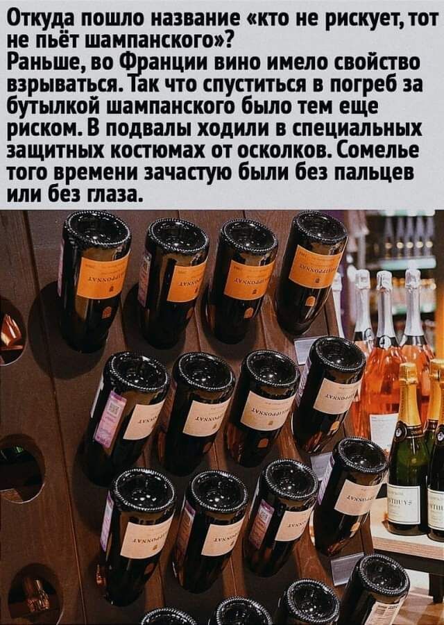 Откуда пошло иааваиие кто не рискует тот не пьёт шампанского Раньше ВП Ф ЗРЩИИ ВИНО имело СБОЙПВО ПЗРЫПЗТЬШ ак что СПУЕТИТЬШ погреб за бутылкой ШВМПВИСКОГО было ТЕМ ЕЩЕ риском В подвалы ходили специальных ЗЗЩИТНЫХ костюмах ОТ ОСКОЛКОП Сомелье того времени зачастую были бе пальцев или бе глаза