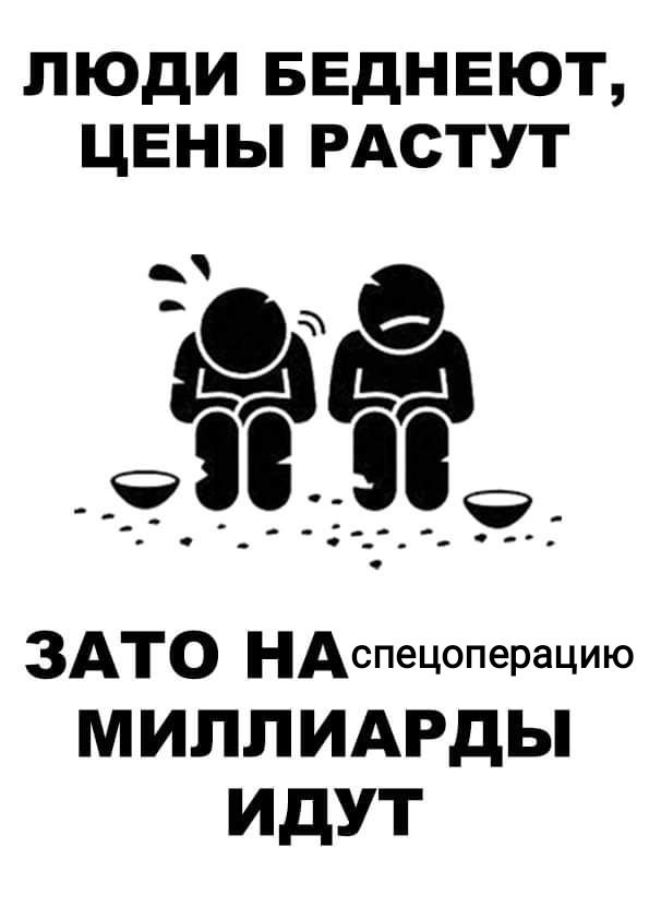 люди БЕдНЕЮТ Цены РАСТУТ а МЫ ЗАТО НАспецоперацию М ИЛПИАРДЫ ИДУТ