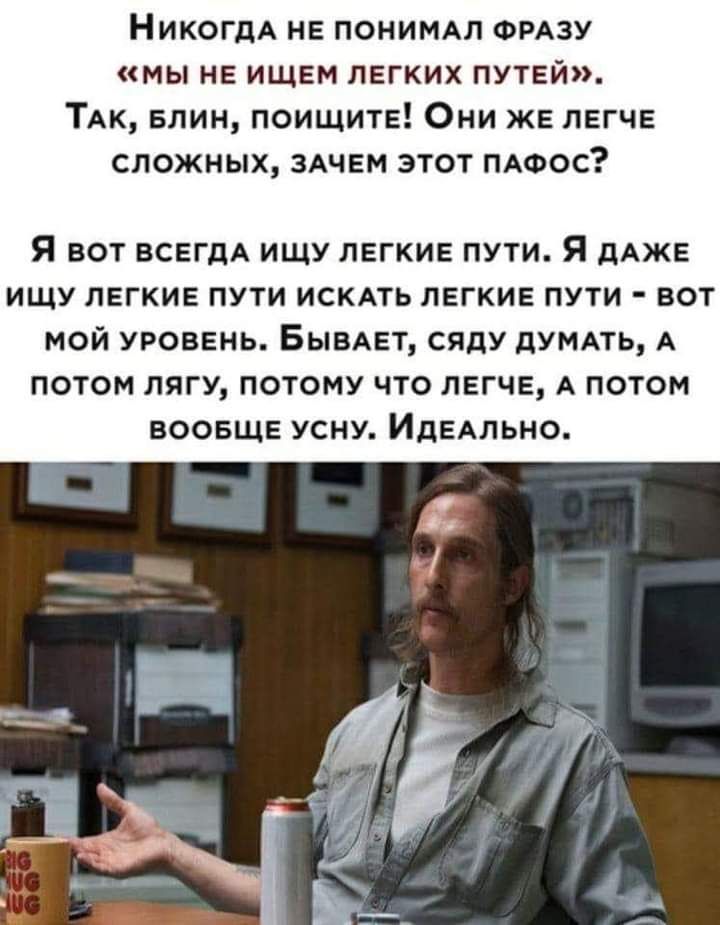 Никогпд не понимм омзу МЫ НЕ ИЩЕМ ЛЕГКИХ ПУТЕЙ ТАК Блин поищите Они же легче сложных чем этот пдоос Я вот всегдА ищу легкие пути Я дАЖЕ ищу легкие пути ИСКАТЬ легкие пути вот мой уровень БывАет сяду думдть А потом лигу потому что легче А потом воовще усну ИДЕАЛЬНО