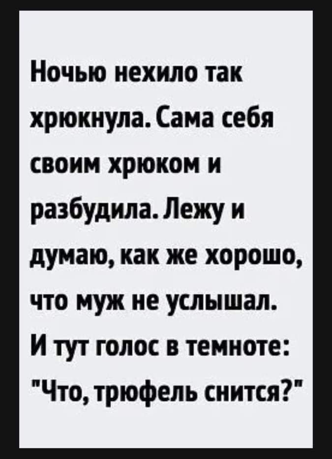 Ночью нехило так хрюкнула Сама себя своим хрюком и разбудила Лежу и думаю как же хорошо что муж не услышал И тут голос в темноте Что трюфепь сиится