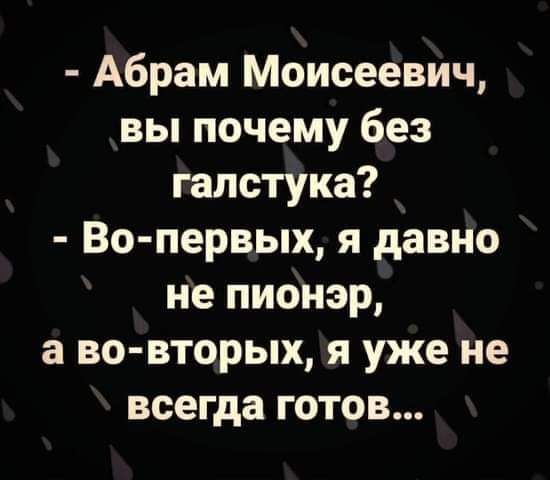 Абрам Моисеевич вы почему без галстука Во первых я давно не пионэр а во вторых я уже не всегда готов