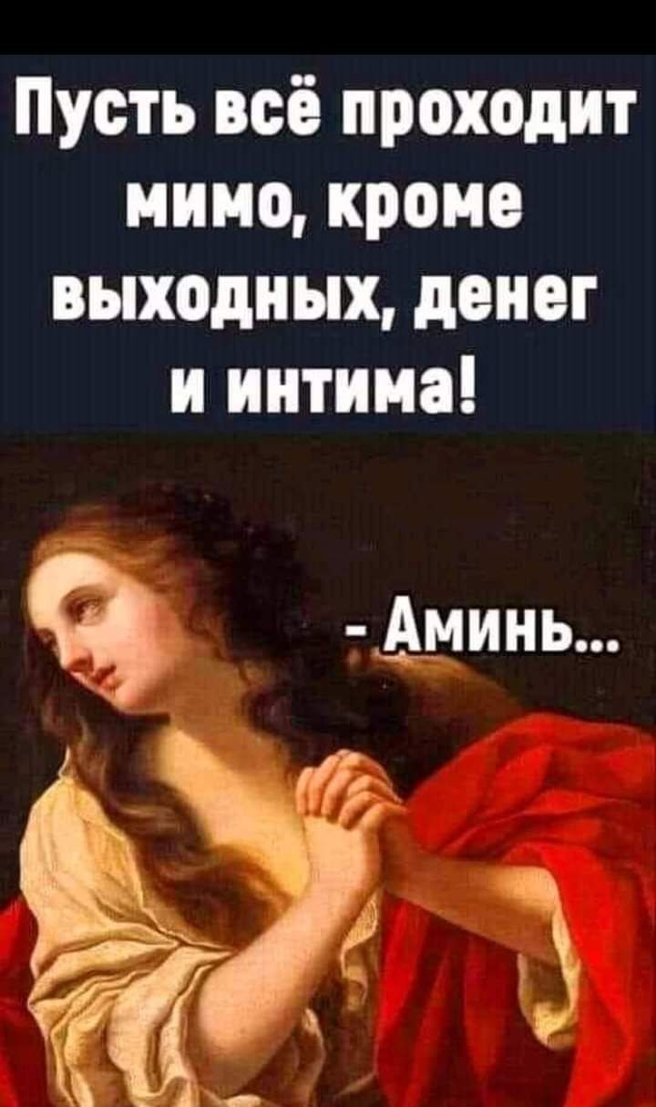 Пусть всё проходит мимо кроме выходных денег и интима в