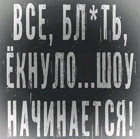 ВСЕ ВЛТОЯ ЕКН ШУ НАЧИНДЕТСЯ