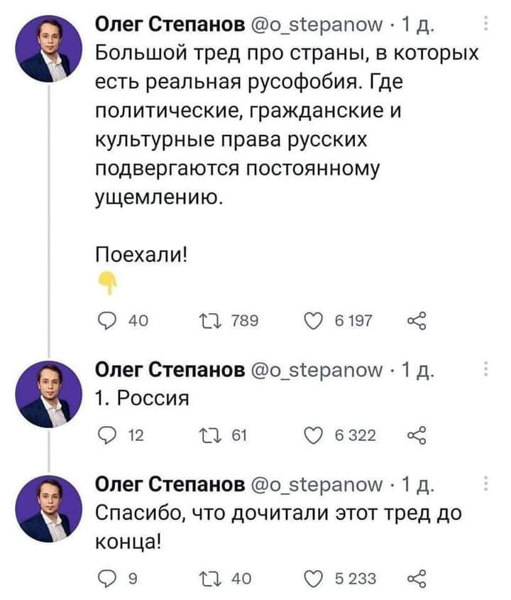 Олег Степени о_зіерапош 1 д Большой тред про страны в которых есть реальная русофобия Где политические гражданские и культурные права русских ПОДВЕрГаЮТСЯ ПОСТОЯННОМУ ущемлению Поехали 9 О 40 11 7 6157 Олег Степанов 0_зерапои 1 д 1 Россия О 2 Щ ш 0 6322 на Олег Степана о_5ерапош 1 д Спасибо что дочитали этот тред до конца 09 Пда 75233