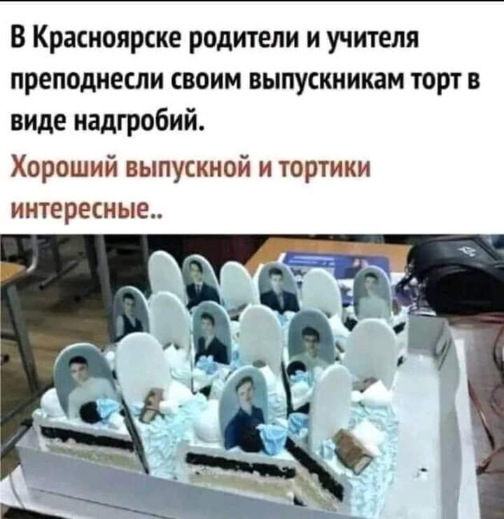 В Красноярске родители и учителя преподнесли своим выпускникам торт в виде надгробий Хороший выпускной и тортики интересные