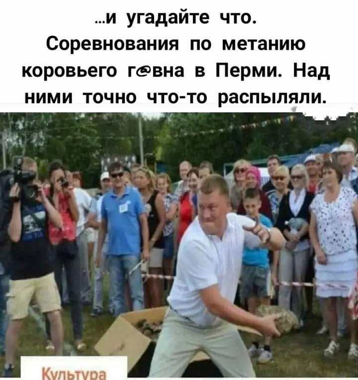 и угадайте что Соревнования по метанию коровьего гавна в Перми Над НИМИ ТОЧНО ЧТО ТО РЗСПЫПЯПИ
