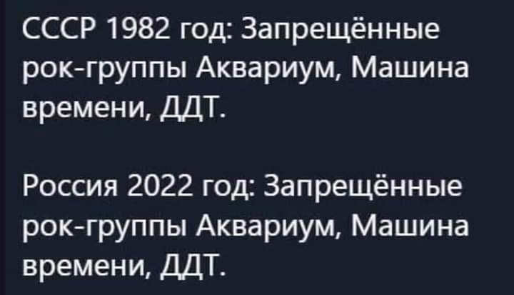 СССР 1982 год Запрещённые рокгруппы Аквариум Машина времени ДДТ Россия 2022 год Запрещённые рокгруппы Аквариум Машина времени ДДТ
