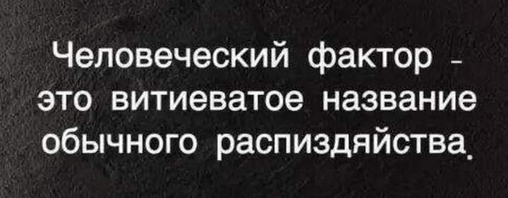 Человеческий фактор это витиеватое название обычного распиздяйства