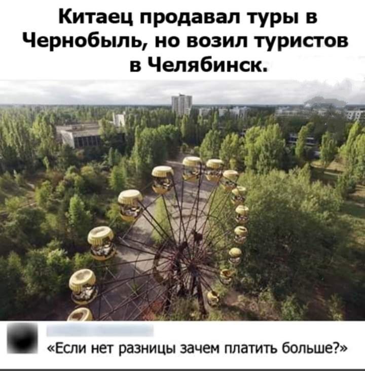 Китаец продавал туры в Чернобыль но возил туристов в Челябинск Если нет разницы зачем платить больше