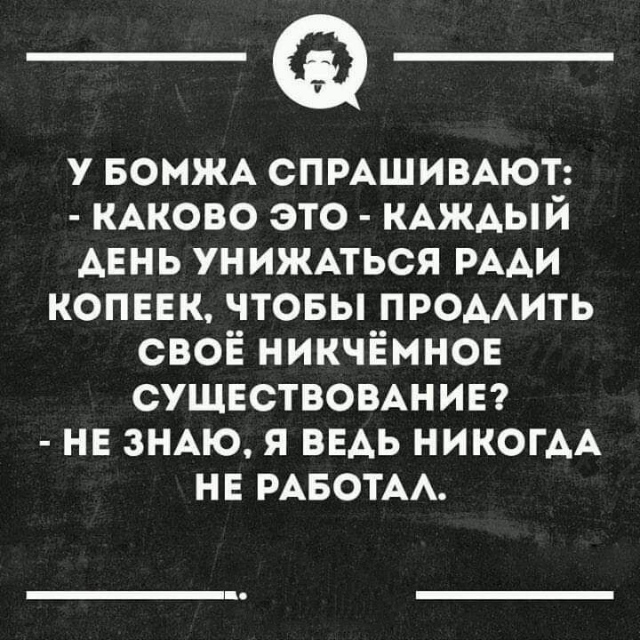 у БОМЖА спмшимют КАКОВО это КАЖАЫЙ Авнь ун ижпься РААИ копеек чтовы пюмить своё никчёмнов СУЩЕСТВОВАНИЕ не ЗНАЮ я ведь НИКОГАА нв РАБОТАА