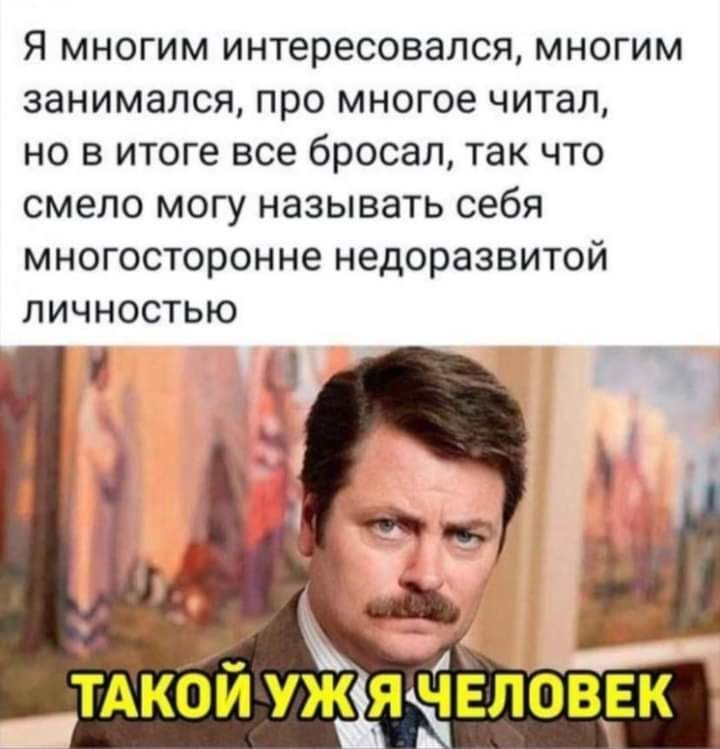 Я МНОГИМ интересовался МНОГИМ ЗЗНИМЭПСЯ ПРО МНОГОЕ читал но В ИТОГЕ все бросал ТЗК ЧТО смело МОГУ называть себя МНОГОСТОРОННЕ недоразвитой ЛИЧНОСТЬЮ