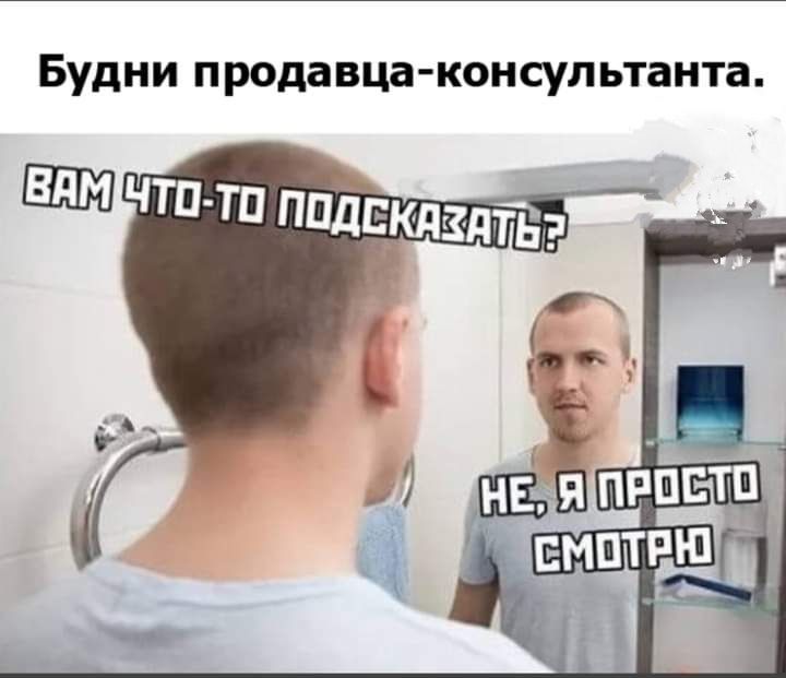 Будни продавца консультанта