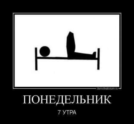 ПОНЕДЕЛЬНИК 7 УТРА