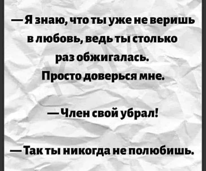 я знаю что ты уже не веришь в любовь ведь ты столько раз обжигапась Просто доверия мне Член свой убрал ТН ты никогда не полюбишь