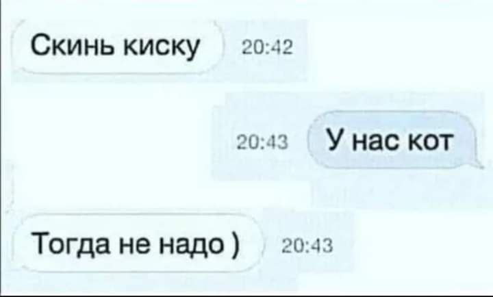 Скинь киску 2012 2043 У нас КОТ Тогда не надо 3043