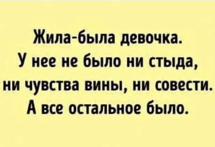 Жилабыла девочка У нее не было ни стыда ии чувства вины ни совести А все остальное было