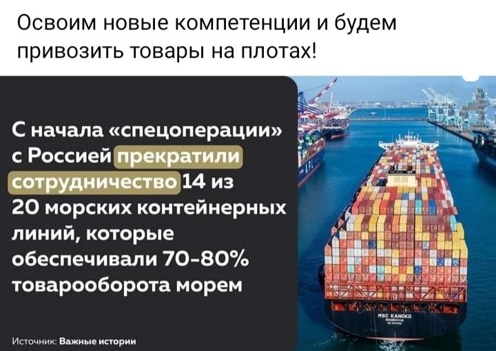 Освоим новые компетенции И будем привозить товары на плотах с начала спецоперации Россией прекратили сатрудничктп 14 из 20 морских контейнерных пииий которые обеспечивали 7080 товарооборота морем