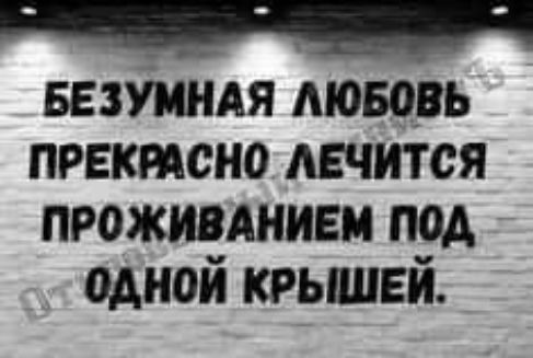 БЕЗУМНАЯ Аювовь првктсно лечится проживдниеи под одной крышей