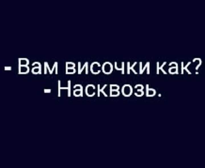 Вам височки как Насквозь