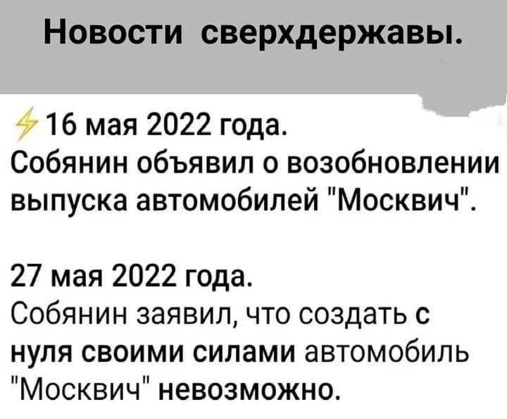НОВОСТИ сверхдержавы 16 мая 2022 года Собянин объявил о возобновлении выпуска автомобилей Москвич 27 мая 2022 года Собянин заявил что создать с нуля своими силами автомобиль Москвич невозможно