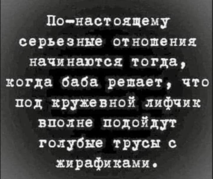 По нвстояцему серьезные отношения начинаются тогда когда баба решает что под кружевной лифчик вполне подойдут голубые трусы с прафпками