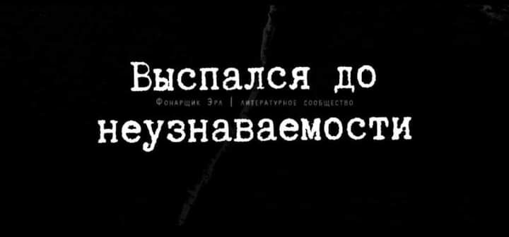 Внспался до неузнаваемости