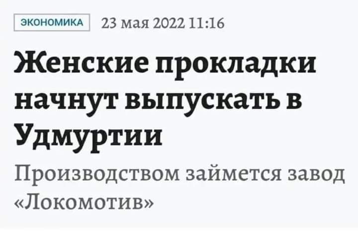 экономии 23 мдя 2022 1116 Женские прокладки начнут выпускать в Удмуртии Производством займется завод Локомотив