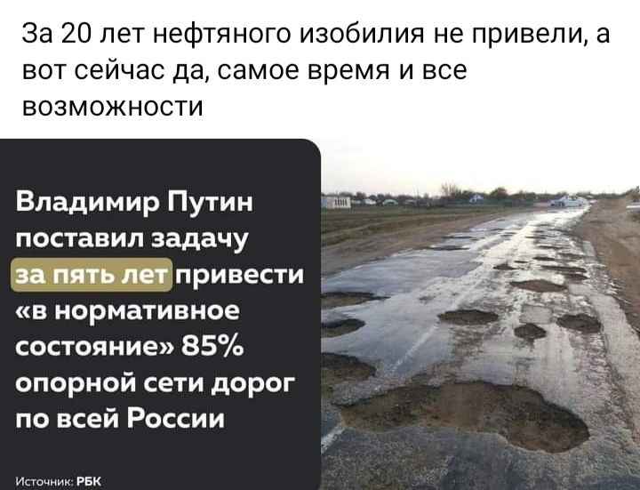 За 20 лет нефтяного изобилия не привели а вот сейчас да самое время и все возможности Владимир Путин поставил задачу за пять лет привести в нормативное состояние 85 опорной сети дорог по всей России