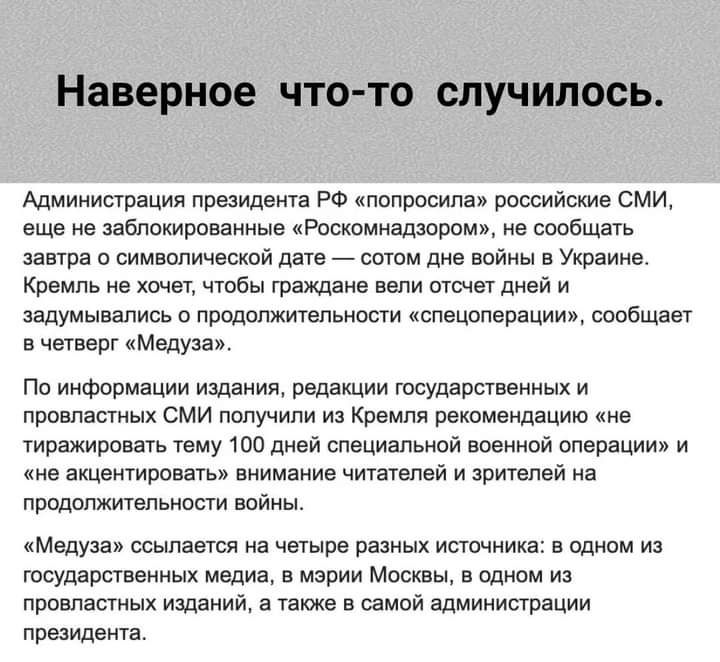 Наверное ЧТО ТО ОЛУЧ ИПОСЬ Адиииипрация президента РФ попросила рпссийцше сми зщ ив заблокироваииые Роскпмналдвпомщ е сообщено завтра о символической дате _ оотом див ооииы в Укоаиив кремпь не хочет чтбы граждане поли оша цией и задумывались о продолжительнопи копоцопорации ппобщавт чеи эрг Медуаам По информации издания редакции тоударпооииык и поовпасгиык сми получили из Кремля рекомендацию ине т