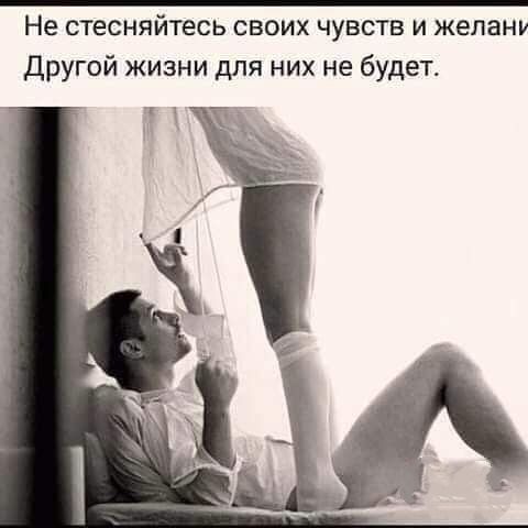 Не стесняйтесь СВОИХ ЧУВСТВ И желану Другой жизни для них не будет