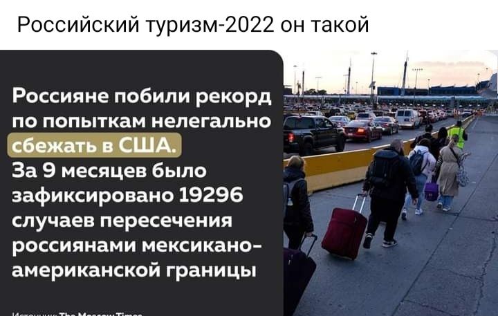 Российский туризм72022 он такой Россияне побили рекорд по попыткам нелегально сбежать США За 9 месяцев было _ зафиксировано 19296 случаев пересечения россиянами мексикане американской границы