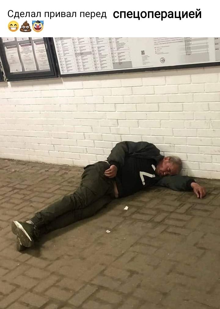 Сделал привал перед спецоперацией аё