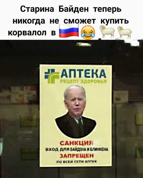 Старина Байден теперь никогда не сможет купить в корвапоп в _ __ САНКЦИЯ под мяиідмишоши ЗАПРЕЩЕИ наци пи шп