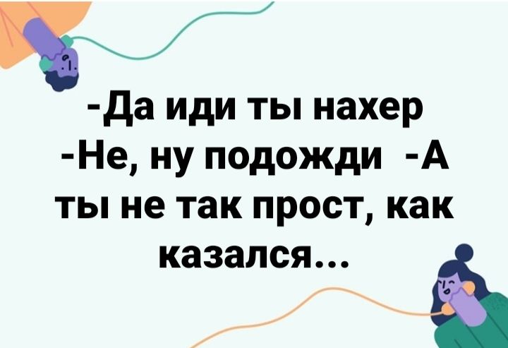 Я да иди ты нахер Не ну подожди А ты не так прост как казался