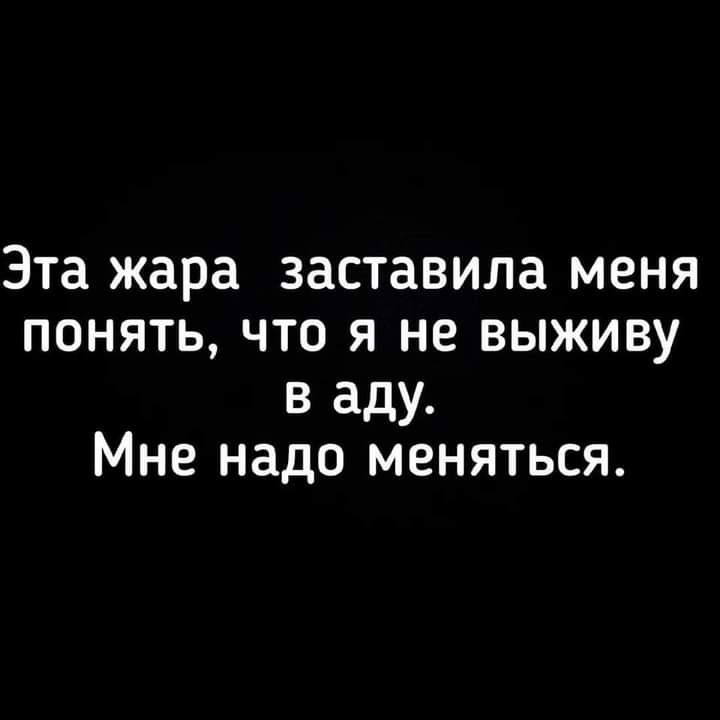 Эта жара заставила МЭНЯ ПОНЯТЬ ЧТО Я НЕ ВЫЖИВУ в аду Мне надо меняться