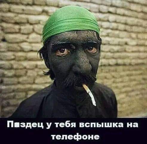 Пиздец у тебя вспышка на телефоне