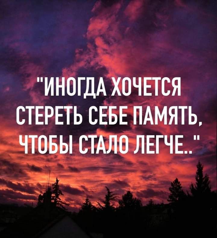 ИНОГДА ХОЧЕТСЯ СТЕРЕТЬ СЕБЕ ПАМЯТЬ ЧТОБЫ СТАЛО ЛЕГЧЕ д А _