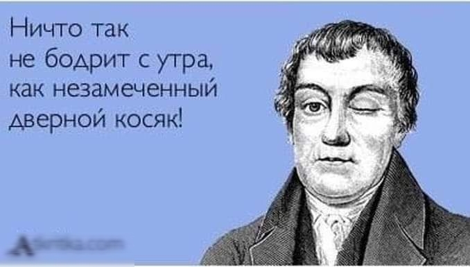 Ничто так не бодрит с утра как незамеченный дверной косяк