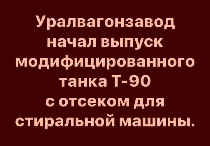 Уралвагонзавод начал выпуск модифицированного танка Т 90 с отсеком для стиральной машины