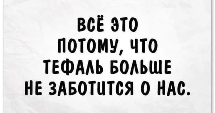 ВСЁ ЭТО ПОТОМУ ЧТО ТЕФААЪ БОАЬШЕ НЕ ЗАБОТЦТСЯ О НАС