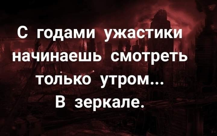 С годамичужфёиэ дёЧИНаецш сйоіреЁь только утром В зеркале