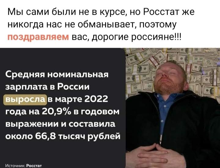 Мы сами были не в курсе но Росстат же никогда нас не обманывает поэтому поздравляем вас дорогие россияне Средняя номинальная зарплата в России ыроияа в марте 2022 года на 209 в годовом выражении и составила около 668 тысяч рублей